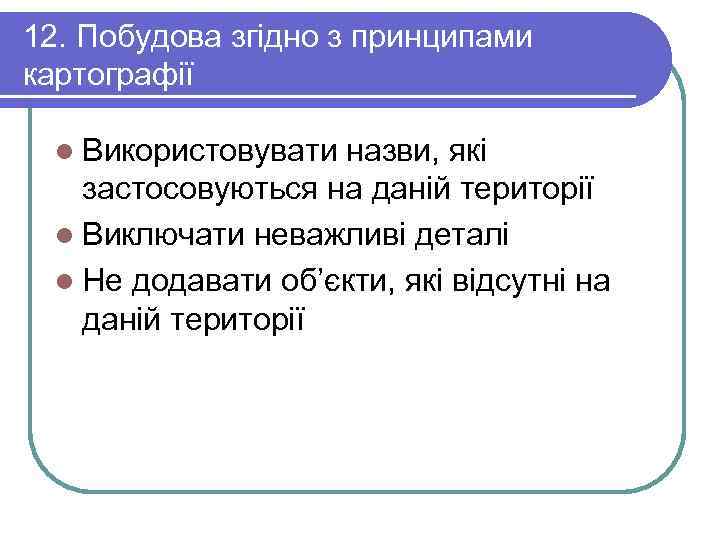12. Побудова згідно з принципами картографії  l Використовувати назви, які застосовуються на даній