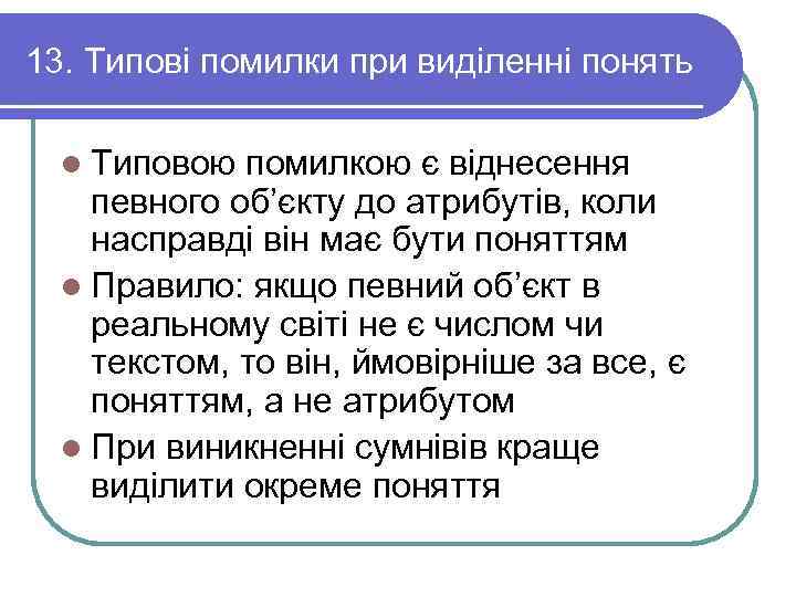 13. Типові помилки при виділенні понять  l Типовою помилкою є віднесення певного об’єкту