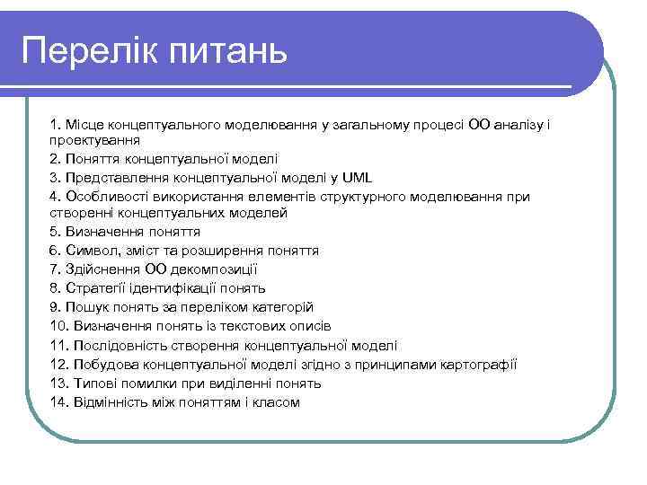 Перелік питань 1. Місце концептуального моделювання у загальному процесі ОО аналізу і проектування 2.