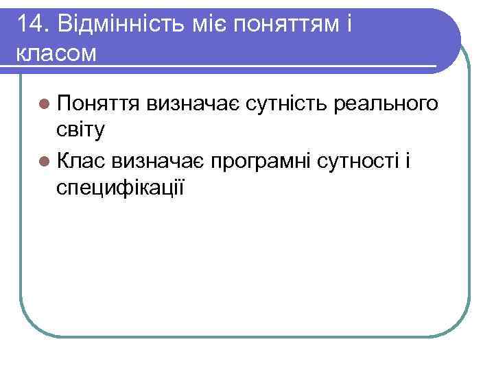 14. Відмінність міє поняттям і класом l Поняття  визначає сутність реального  світу