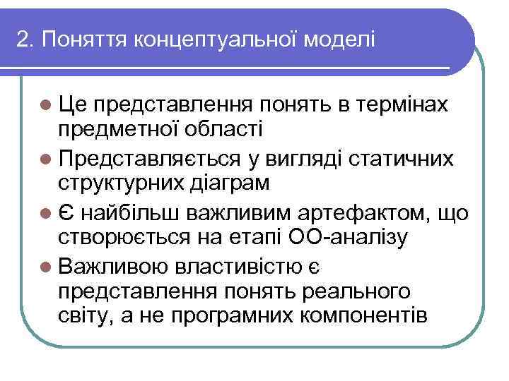 2. Поняття концептуальної моделі  l Це представлення понять в термінах предметної області 