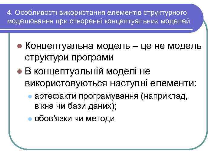 4. Особливості використання елементів структурного моделювання при створенні концептуальних моделей l Концептуальна модель –