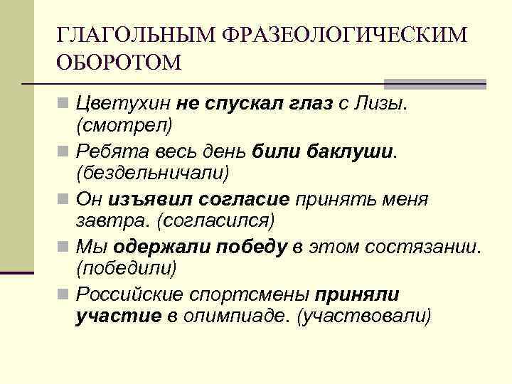 ГЛАГОЛЬНЫМ ФРАЗЕОЛОГИЧЕСКИМ ОБОРОТОМ n Цветухин не спускал глаз с Лизы.  (смотрел) n Ребята