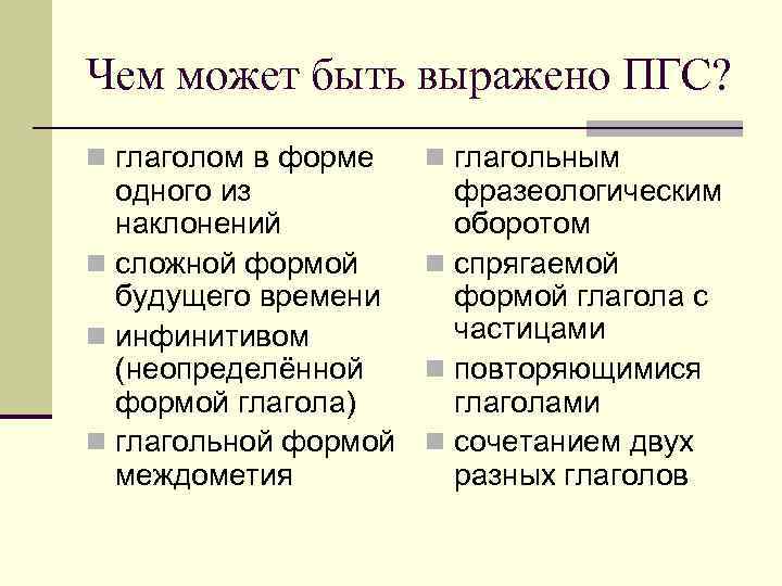 Чем может быть выражено ПГС? n глаголом в форме  n глагольным  одного
