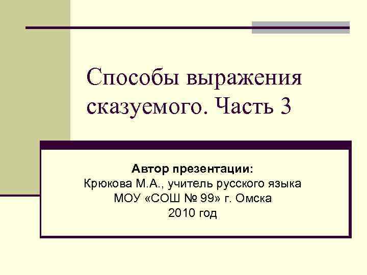 Способы выражения сказуемого. Часть 3   Автор презентации: Крюкова М. А. , учитель