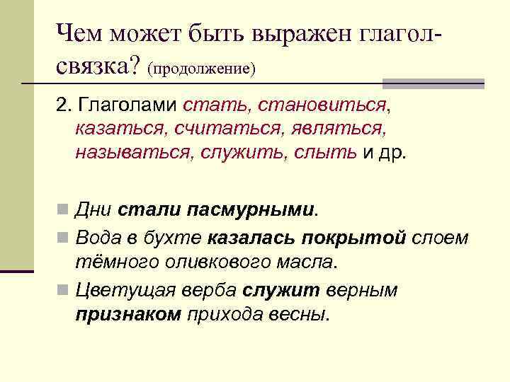 Чем может быть выражен глагол- связка? (продолжение) 2. Глаголами стать, становиться, казаться, считаться, являться,