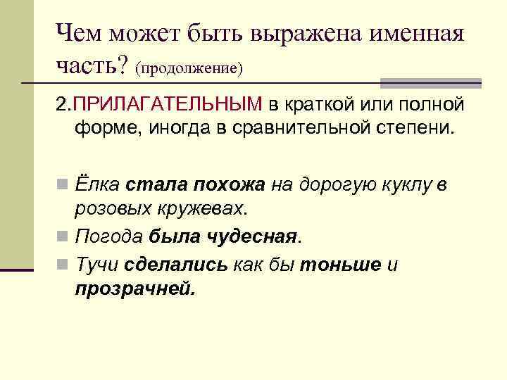 Чем может быть выражена именная часть? (продолжение) 2. ПРИЛАГАТЕЛЬНЫМ в краткой или полной 