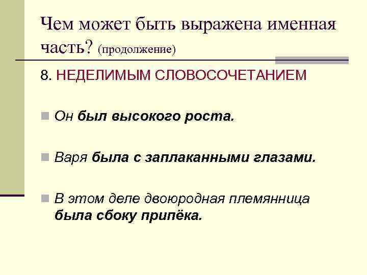 Чем может быть выражена именная часть? (продолжение) 8. НЕДЕЛИМЫМ СЛОВОСОЧЕТАНИЕМ n Он был высокого