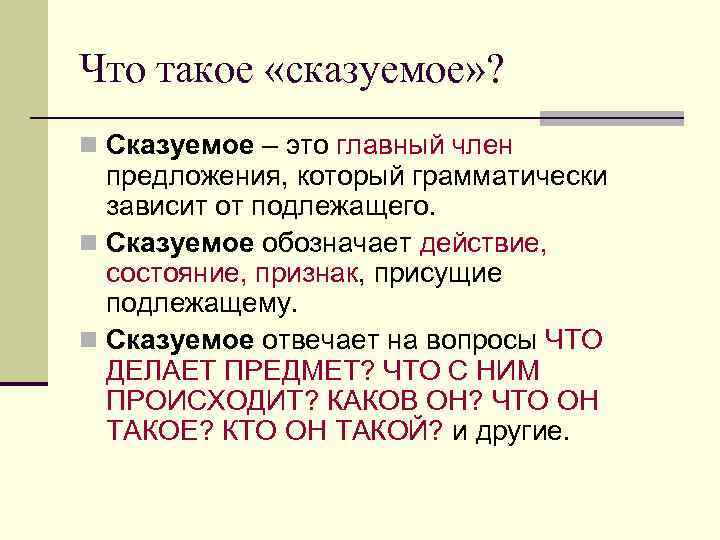 Что такое «сказуемое» ? n Сказуемое – это главный член  предложения, который грамматически
