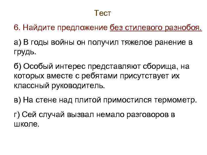 >    Тест 6. Найдите предложение без стилевого разнобоя. а) В годы