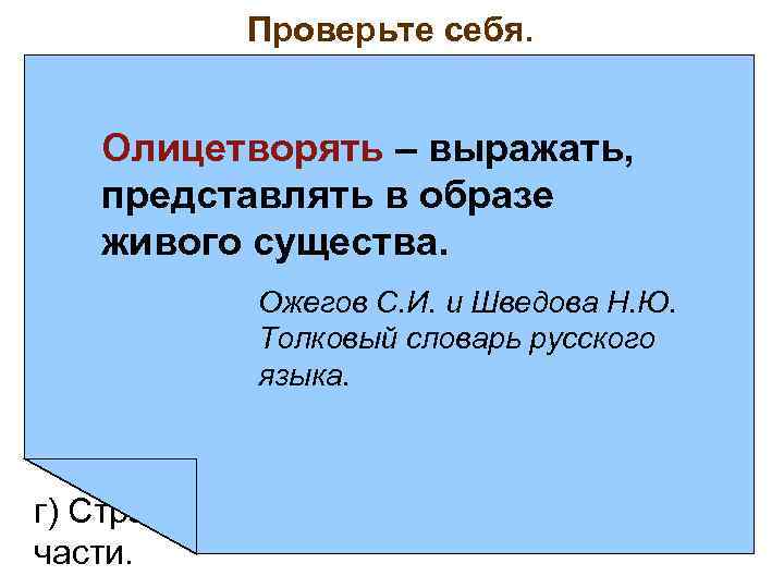 >  Проверьте себя. 1. Найдите предложение, в котором слово  Олицетворять учета его