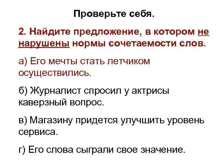 >  Проверьте себя. 2. Найдите предложение, в котором не нарушены нормы сочетаемости слов.