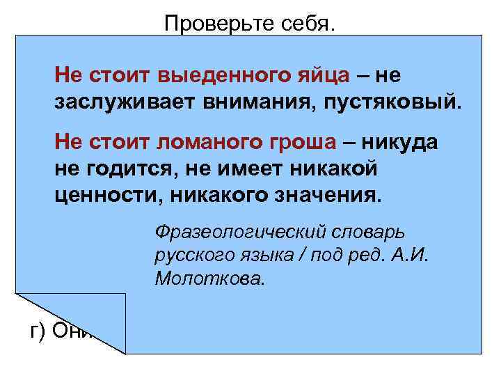 Фразеологизмы яйцо. Поговорка выеденного яйца не стоит. Теория выеденного яйца. Выеденное яйцо значение фразеологизма. Грош ломаный фразеологизм.