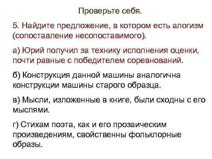 >    Проверьте себя. 5. Найдите предложение, в котором есть алогизм (сопоставление