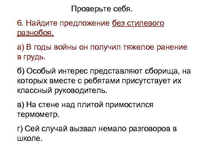 >   Проверьте себя. 6. Найдите предложение без стилевого разнобоя. а) В годы