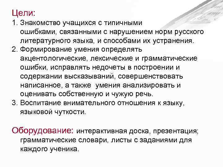 >Цели: 1. Знакомство учащихся с типичными  ошибками, связанными с нарушением норм русского 