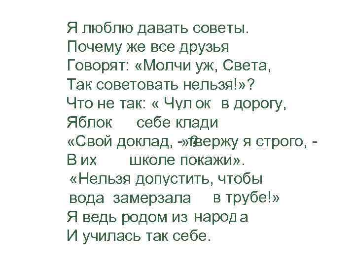 >Я люблю давать советы. Почему же все друзья Говорят:  «Молчи уж, Света, Так