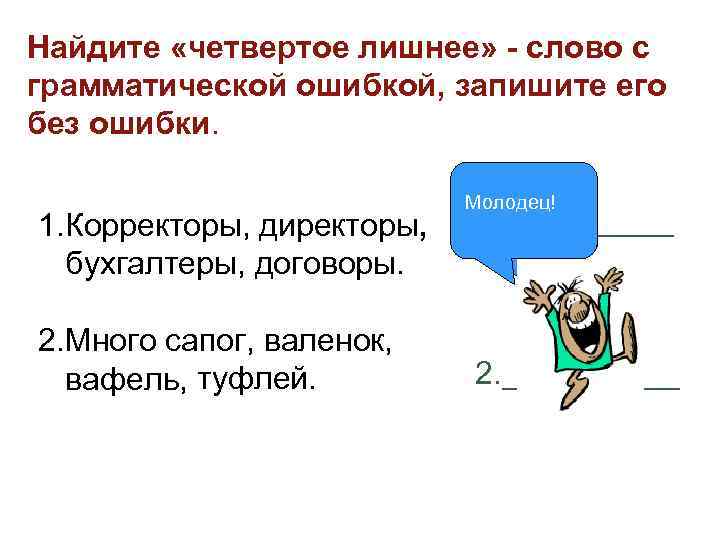 >Найдите «четвертое лишнее» - слово с грамматической ошибкой, запишите его без ошибки.  