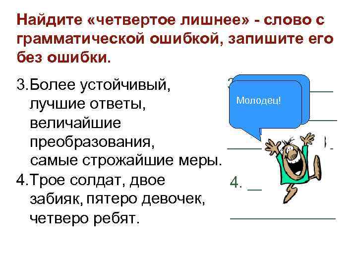 >Найдите «четвертое лишнее» - слово с грамматической ошибкой, запишите его без ошибки. 3. Более