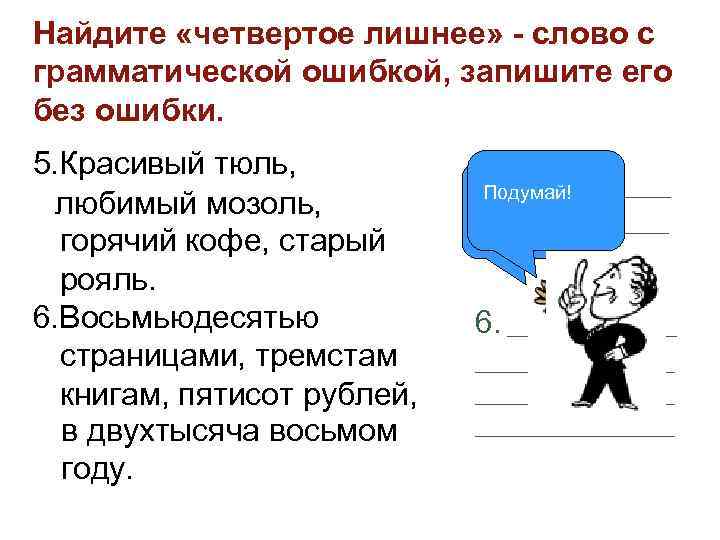 >Найдите «четвертое лишнее» - слово с грамматической ошибкой, запишите его без ошибки. 5. Красивый