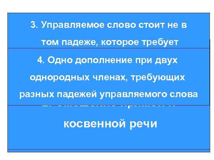 >1. Мы не только получили учебник, 3. Управляемое слово стоит не в  но