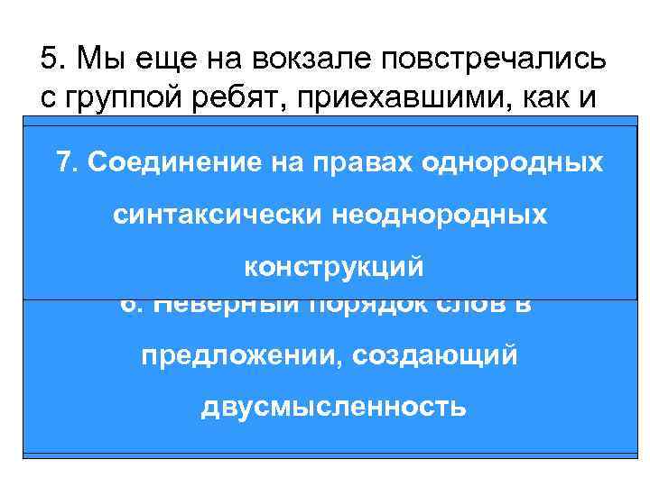 >5. Мы еще на вокзале повстречались с группой ребят, приехавшими, как и мы, на