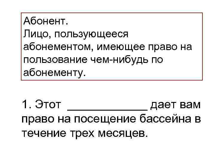 >Абонент. Лицо, пользующееся абонементом, имеющее право на пользование чем-нибудь по абонементу.  1. Этот