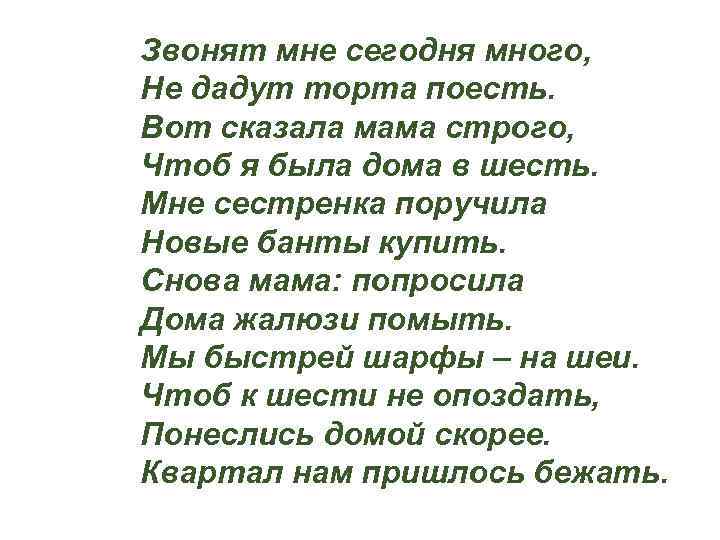 >Звонят мне сегодня много, Не дадут торта поесть. Вот сказала мама строго, Чтоб я