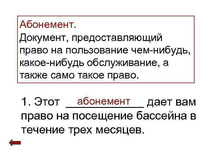 >Абонемент. Документ, предоставляющий право на пользование чем-нибудь, какое-нибудь обслуживание, а также само такое право.