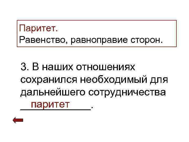 >Паритет. Равенство, равноправие сторон.  3. В наших отношениях сохранился необходимый для дальнейшего сотрудничества