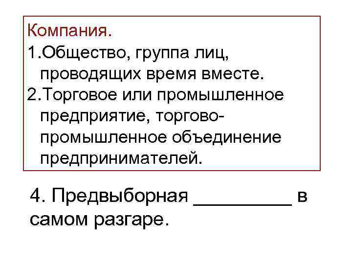 >Компания. 1. Общество, группа лиц,  проводящих время вместе. 2. Торговое или промышленное 