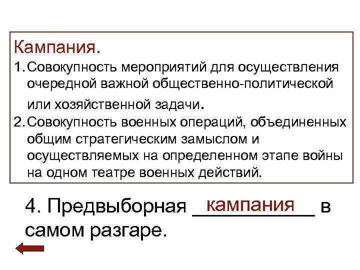 >Кампания. 1. Совокупность мероприятий для осуществления  очередной важной общественно-политической  или хозяйственной задачи.