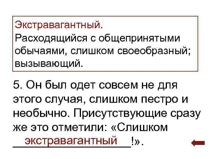 >Экстравагантный. Расходящийся с общепринятыми обычаями, слишком своеобразный; вызывающий.  5. Он был одет совсем