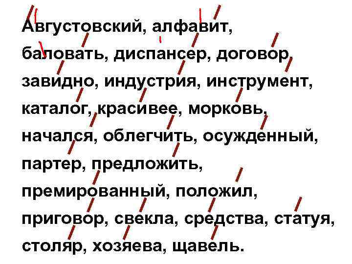 >Августовский, алфавит, баловать, диспансер, договор, завидно, индустрия, инструмент, каталог, красивее, морковь, начался, облегчить, осужденный,