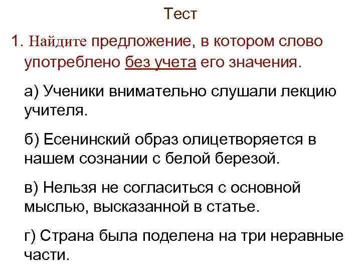 >    Тест 1. Найдите предложение, в котором слово  употреблено без