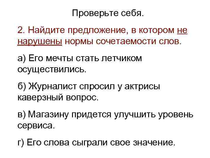 >  Проверьте себя. 2. Найдите предложение, в котором не нарушены нормы сочетаемости слов.