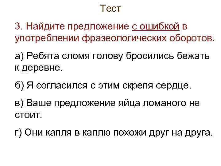 >   Тест 3. Найдите предложение с ошибкой в употреблении фразеологических оборотов. а)