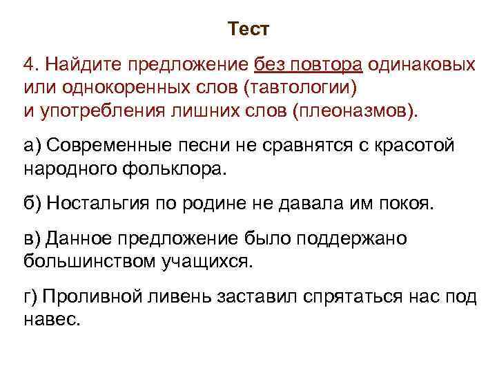 >     Тест 4. Найдите предложение без повтора одинаковых или однокоренных