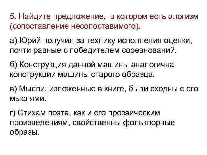 >5. Найдите предложение, в котором есть алогизм (сопоставление несопоставимого). а) Юрий получил за технику