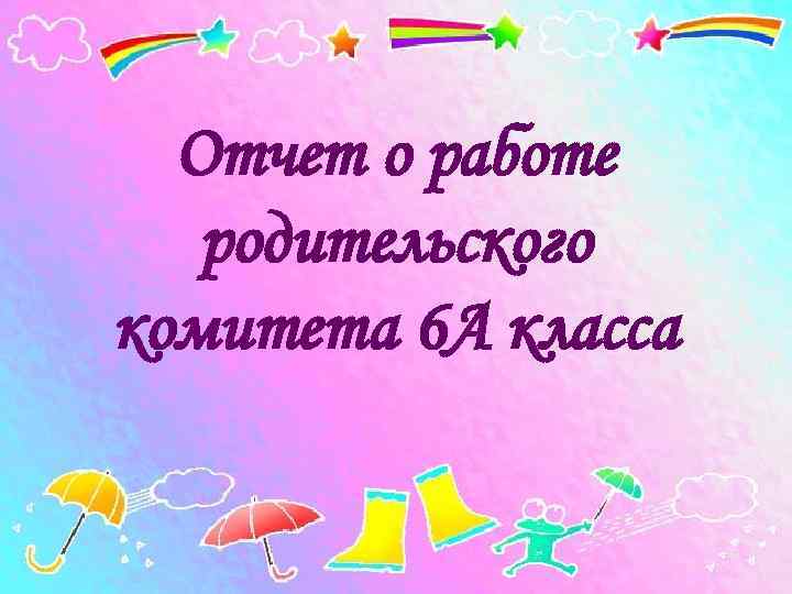 Отчет родительского комитета о проделанной работе в детском саду за год образец