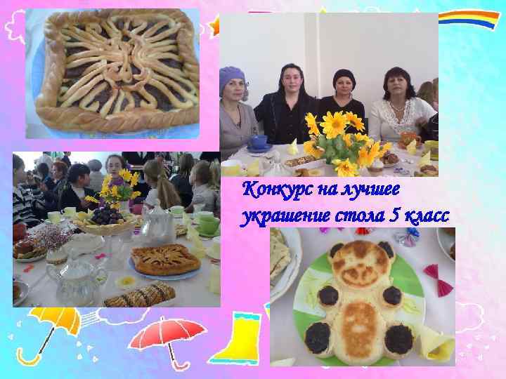 Конкурс на лучшее украшение стола 5 класс 