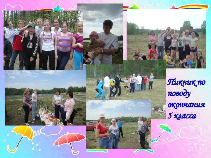 Пикник по поводу окончания 5 класса 