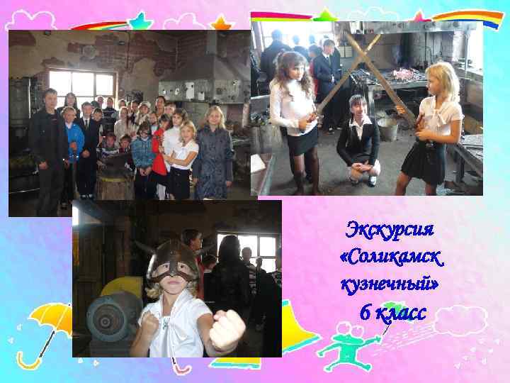  Экскурсия «Соликамск кузнечный»  6 класс 