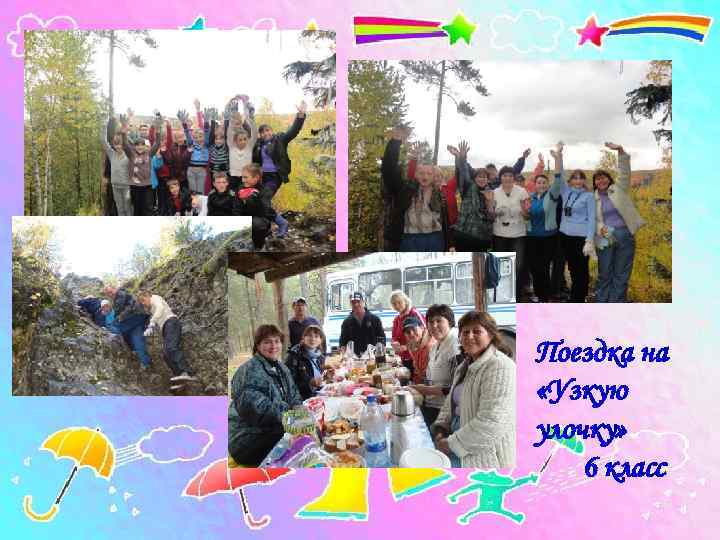 Поездка на «Узкую улочку» 6 класс 