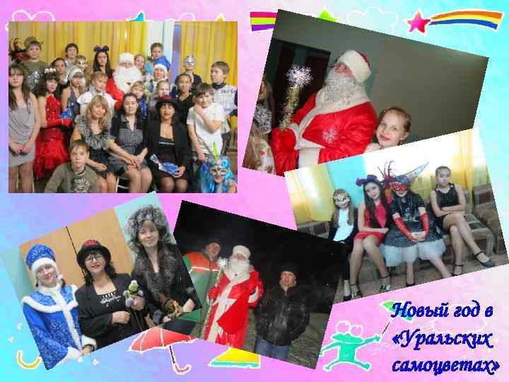 Новый год в «Уральских самоцветах» 
