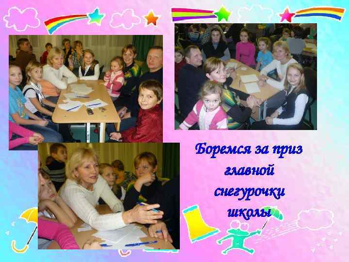 Боремся за приз главной  снегурочки школы 