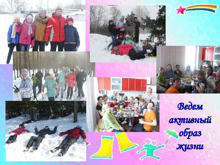  Ведем активный  образ  жизни 