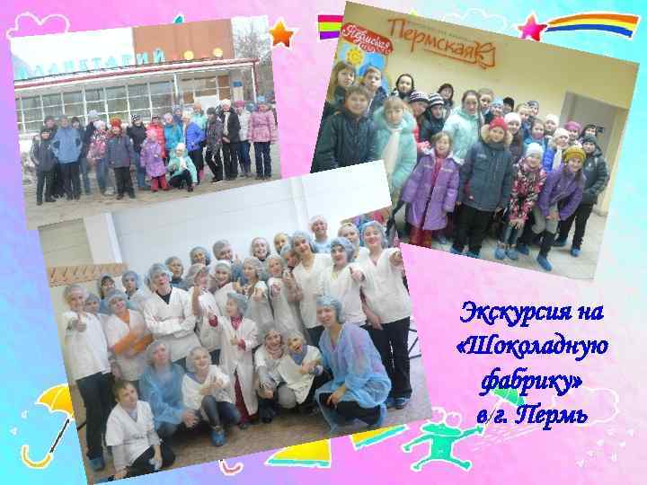 Экскурсия на «Шоколадную  фабрику»  в г. Пермь 