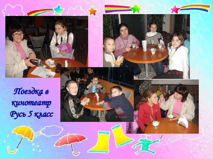  Поездка в кинотеатр Русь 5 класс 