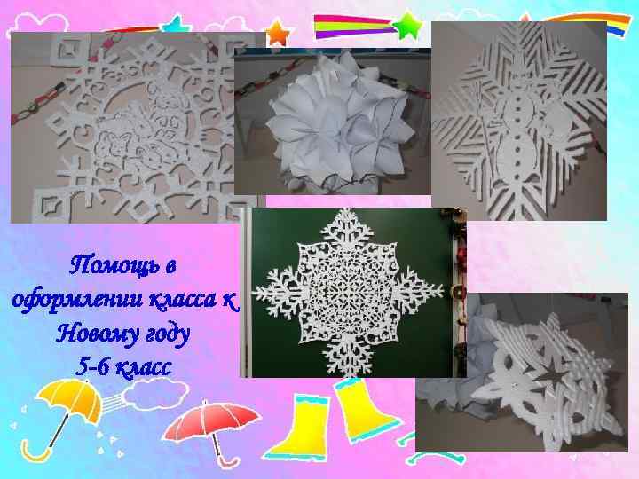  Помощь в оформлении класса к Новому году 5 -6 класс 